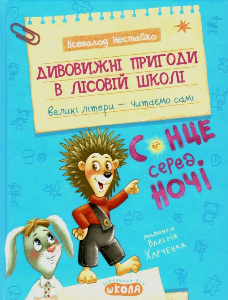 Книга Всеволод Нестайко "Удивительные приключения в лесной школе. Солнце среди ночи" 9789664298794