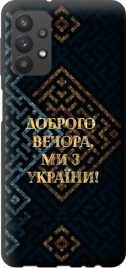 Чохол на Samsung Galaxy A32 A325F Ми з України v3 (5250b-2204-42517)