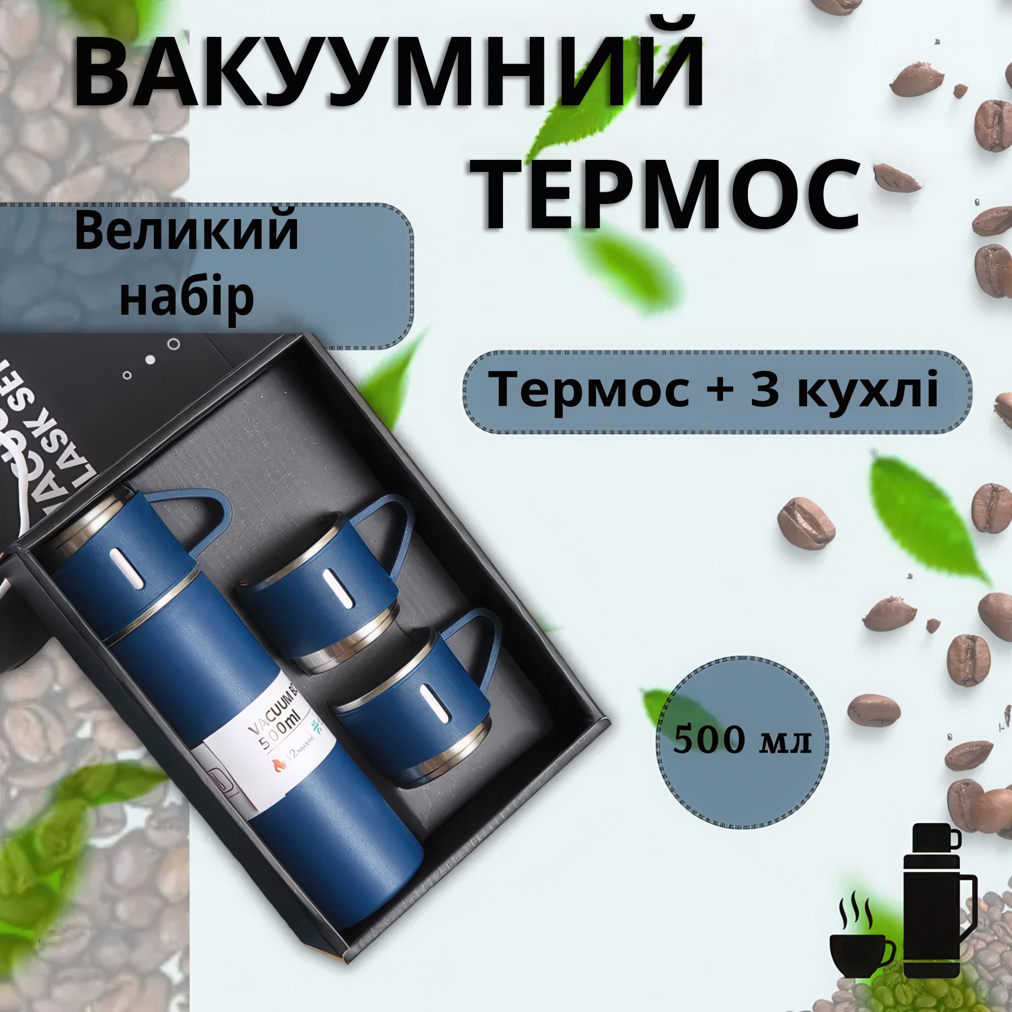 Термос з 3 кружками для чаю та кави нержавіюча сталь 500 мл Синій - фото 2 Термос з 3 кружками для чаю та кави нержавіюча сталь 500 мл Синій - фото 2