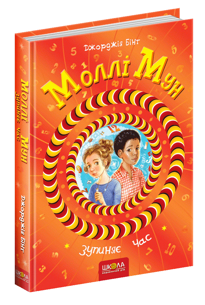 Книга "Молли Мун останавливает время" Джорджия Бинг 9789664293768