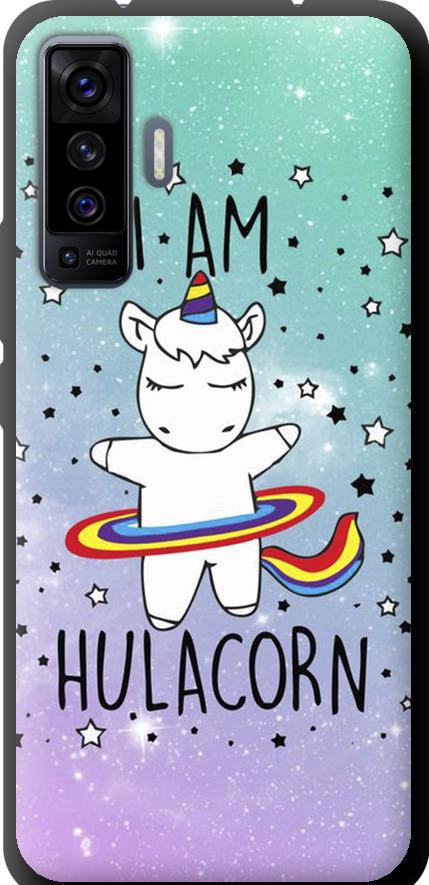 Чехол на Vivo X50 I'm hulacorn (3976b-1955-42517) Чехол на Vivo X50 I'm hulacorn (3976b-1955-42517)