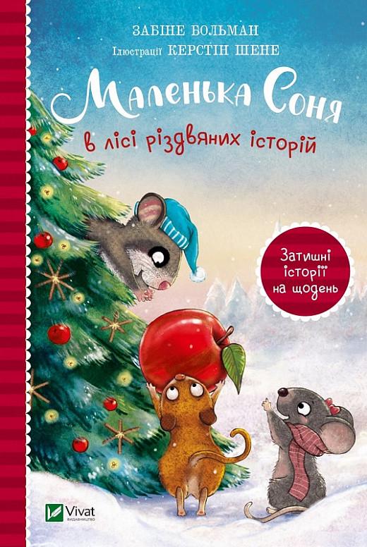 Книга "Маленькая Соня в лесу рождественских историй"