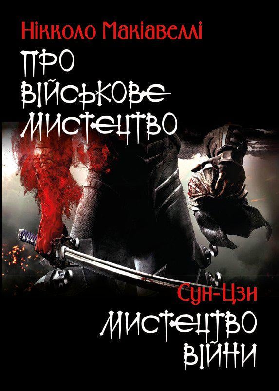 Книга Нікола Макіавеллі "Сунь-Цзи. Про військове мистецтво. Мистецтво війни" - фото 1