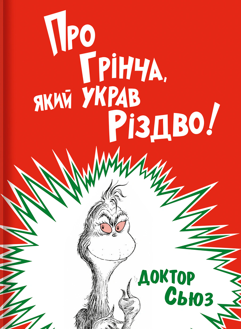 Книга Доктор Сьюз "О Гринче, укравшем Рождество" 9786177563593