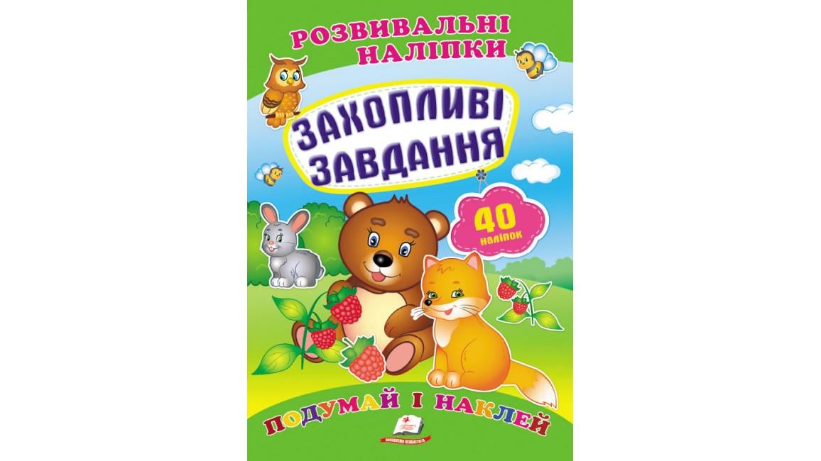 Розвивальні наліпки "Захопливі завдання"