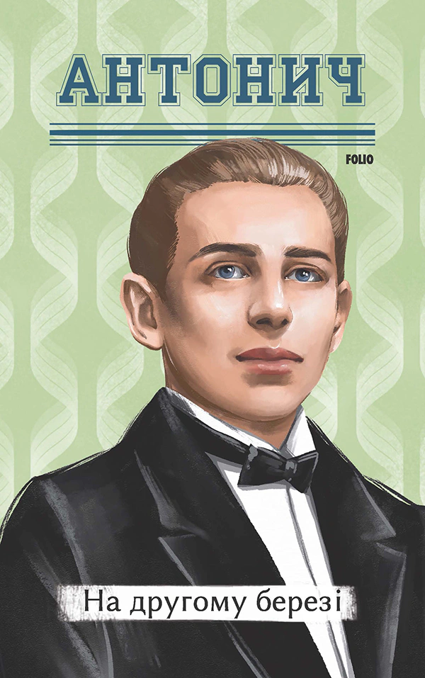 Книга Богдан-Ігор Антонич «На другому березі» 9786175515242 Книга Богдан-Ігор Антонич «На другому березі» 9786175515242