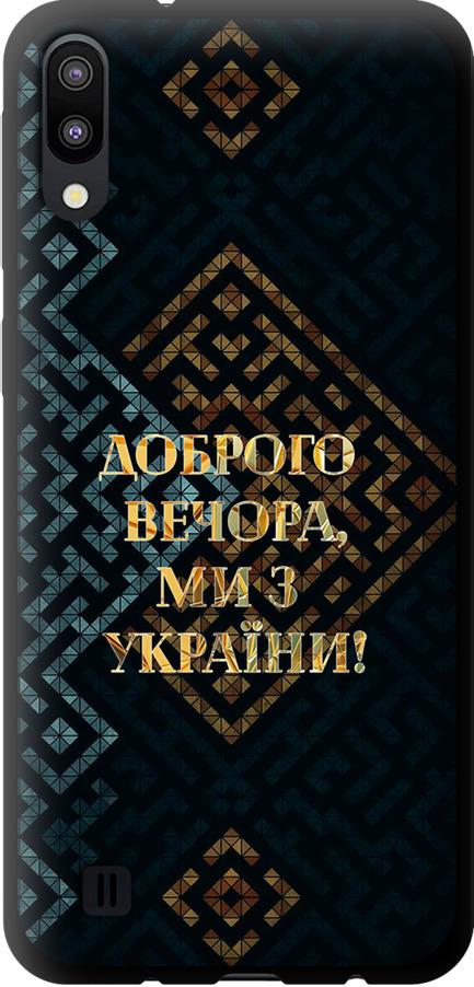 Чехол на Samsung Galaxy M10 Мы из Украины v3 (5250b-1661-42517)