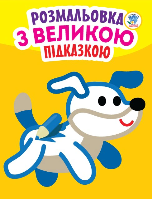 Книга "Раскраска с большой подсказкой. Собака" 9789664400753