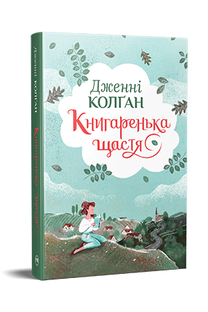 Книга Дженнi Колґан "Книгаренька щастя" книжка 1 (978-617-8512-49-1)