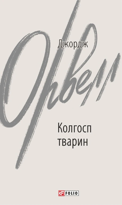 Книга Джордж Орвелл "Колгосп тварин" (9786175511206)