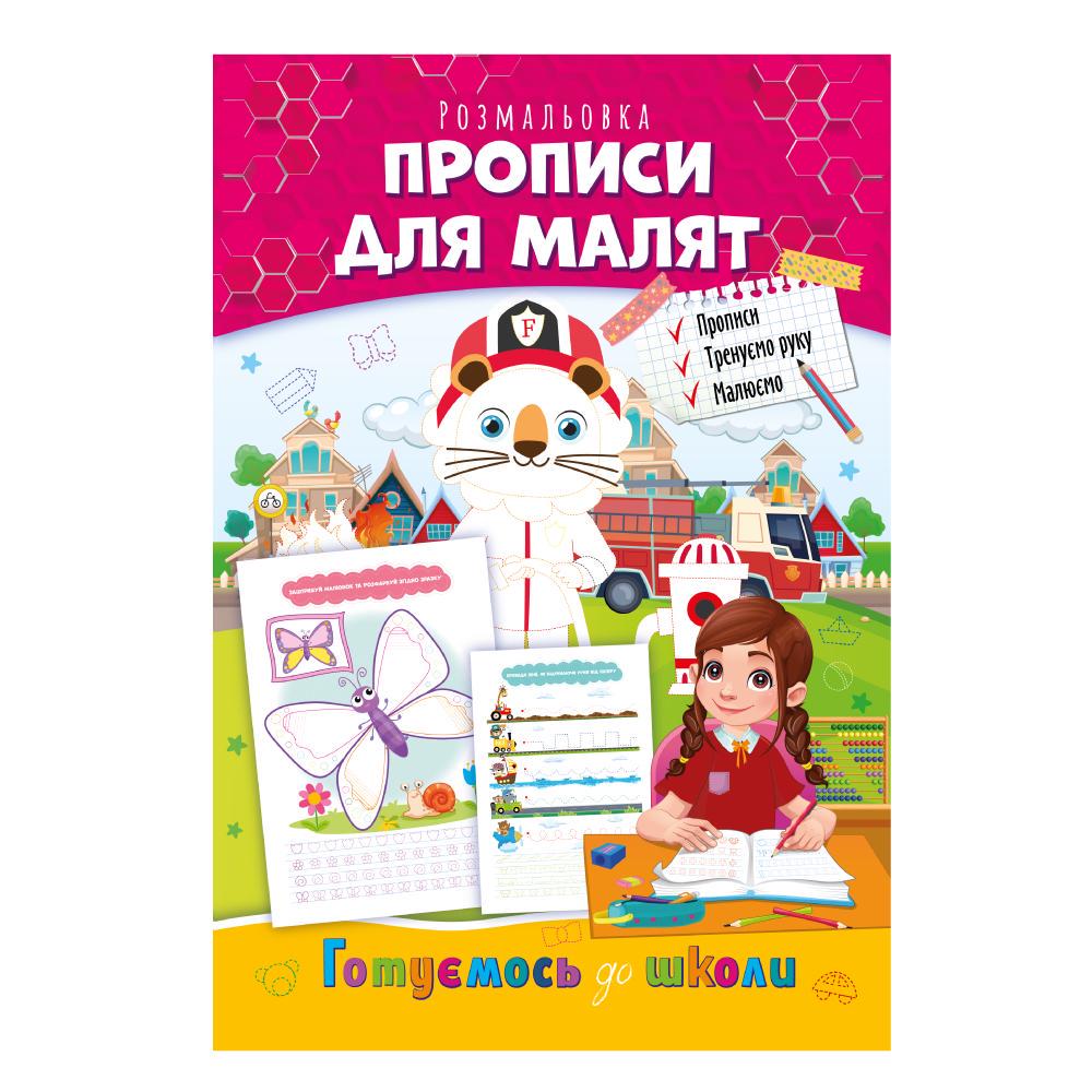 Видання для дозвілля серія Готуємось до школи книжка-розмальовка Прописи для малят (MTT-183742)