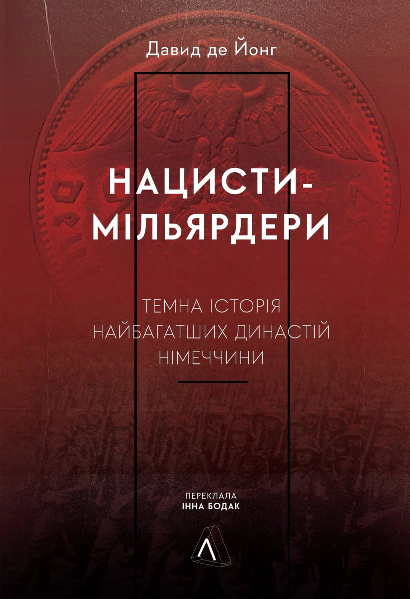 Книга Давид де Йонг "Нацисти-мільярдери. Темна історія найбагатших династій Німеччини" 9786178053444