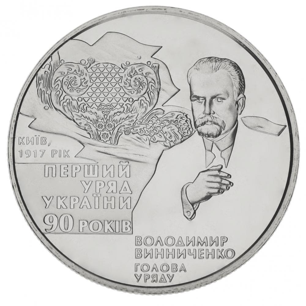 Коллекционная монета Украина 2 гривны 2007 «90 лет основания Первого Правительства Украины» UNC KM 447 (М00848)