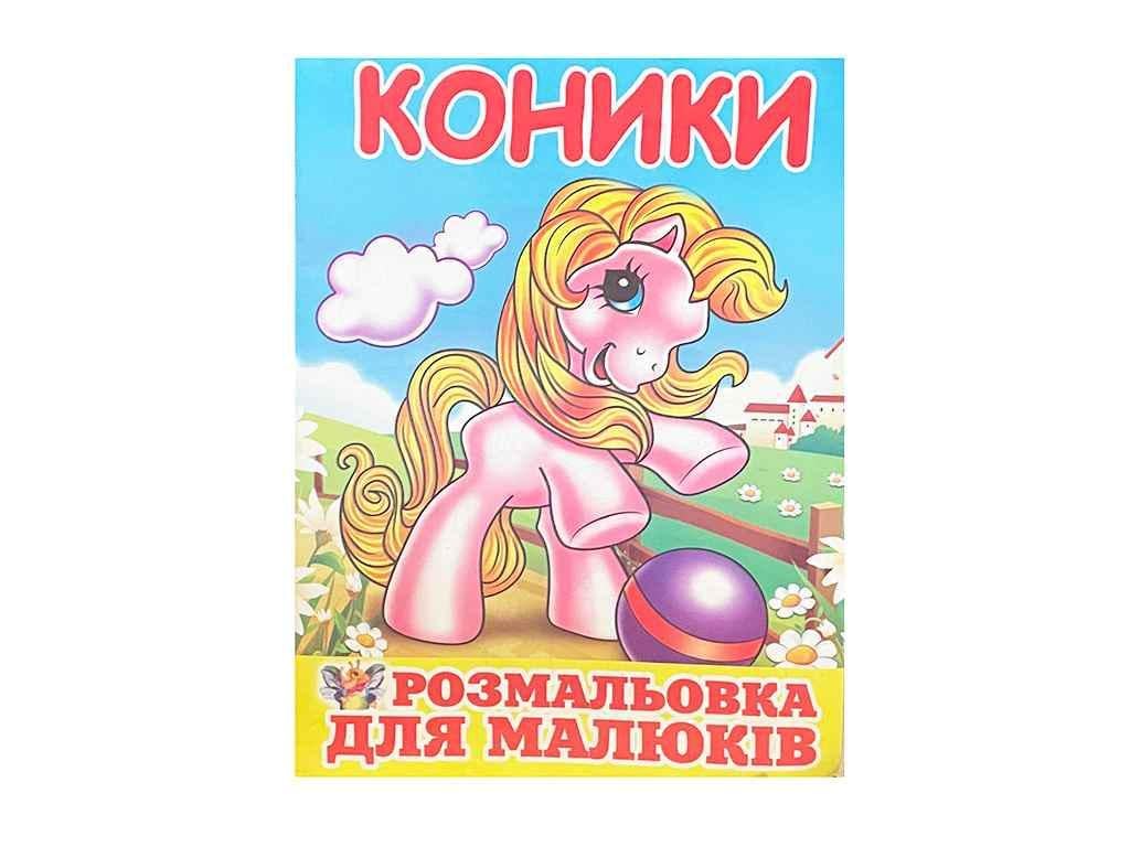 Раскраска Слово А4 Лошадки 12 арк. (997723)