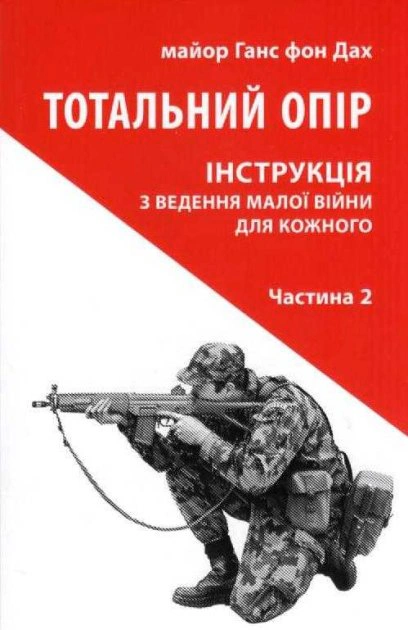 Книга "Тотальний опір: Інструкція з ведення малої війни для кожного. Частина 2" Ганс фон Дах 9786176642497