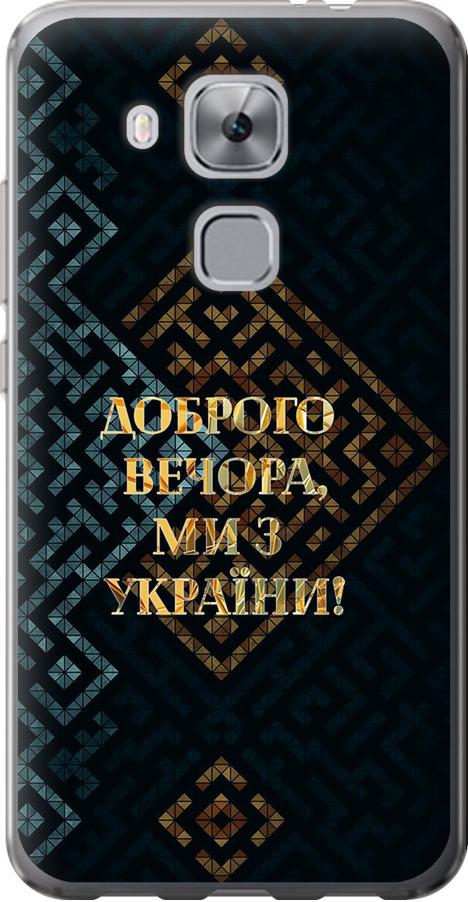Чехол на Huawei Nova Plus Мы из Украины v3 (5250u-961-42517)