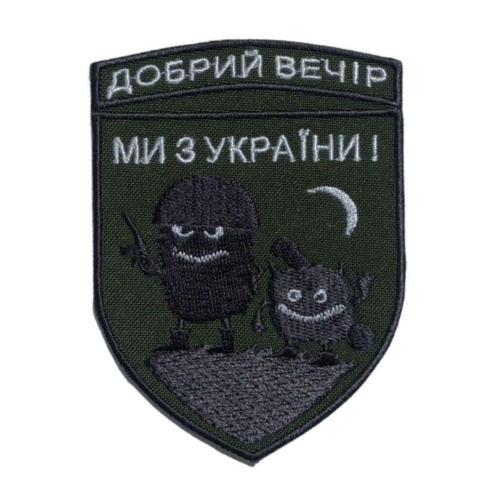 Шеврон на липучке ''Добрий вечір! Ми з України!'' 7,1х9,7 см (19697)