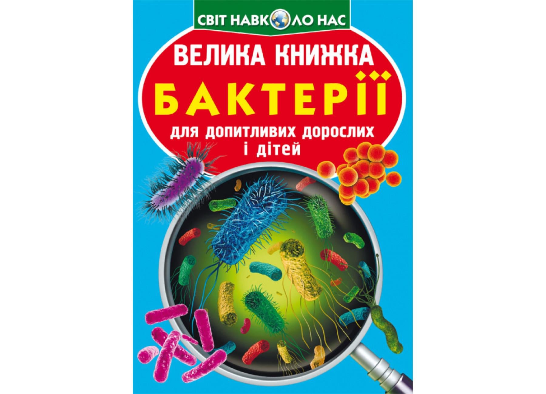 Книга "Велика книжка Бактерії" 9789669875433 (F00024737)