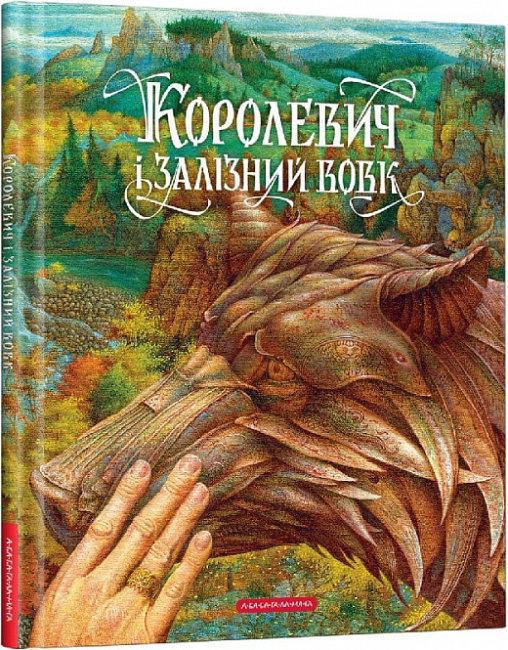 Книга Ілюстратор Віктор Гаркуша "Королевич і залізний вовк"