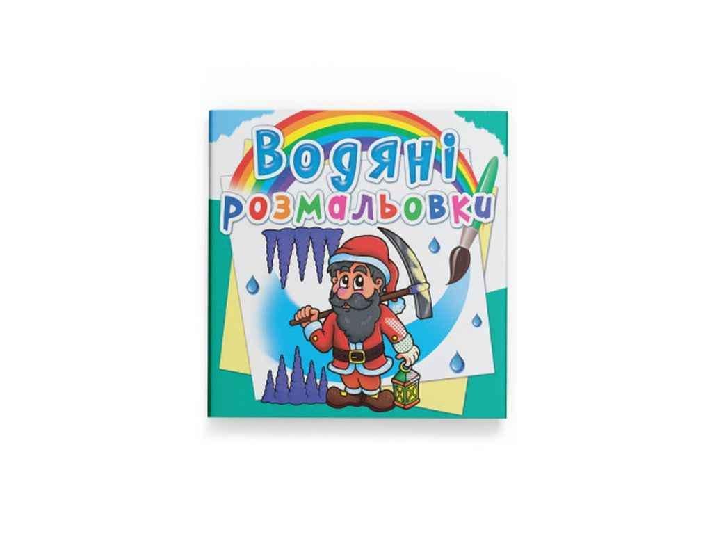 Раскраски водяные Кристалл Бук Гномы и эльфы (1022663)