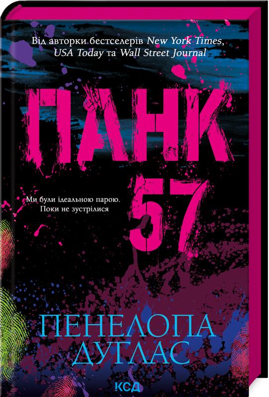 Книга Пенелопа Дуглас "Панк 57" (978-617-15-0401-1)