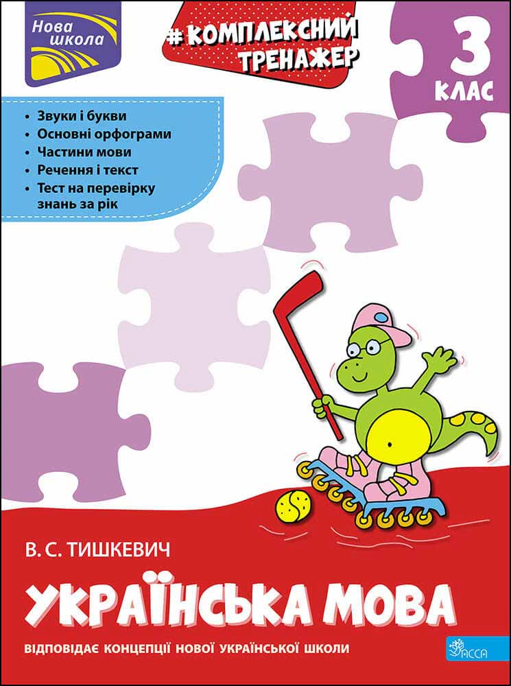 Книга Владлена Тишкевич "Комплексний тренажер. Українська мова. 3 клас" 9786177995042