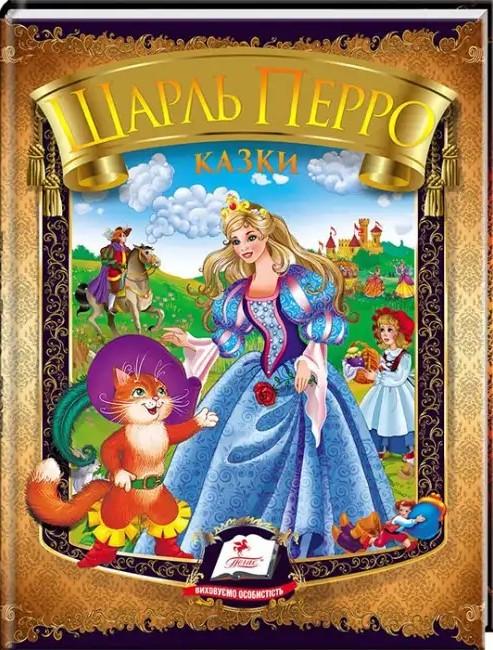 Дитяча книга Пегас Казки. Шарль Перро. Веселка (2336501084)