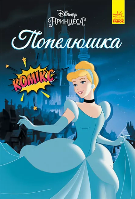Книга Попелюшка «Дисней. Комікси» 9786170967107