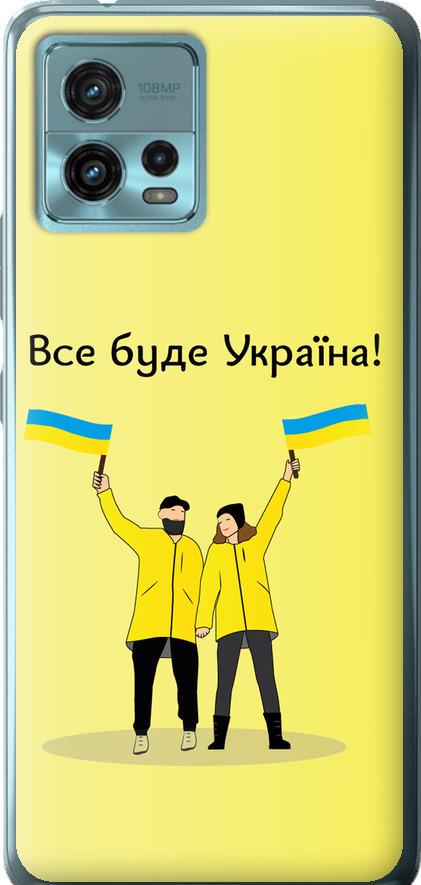 Чехол на Motorola G72 Все будет Украина (5235u-2859-42517) Чехол на Motorola G72 Все будет Украина (5235u-2859-42517)