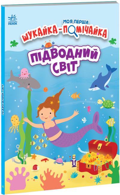 Книга "Моя перша шукайка-помічайка. Підводний світ" Джо Мун (1747150849)