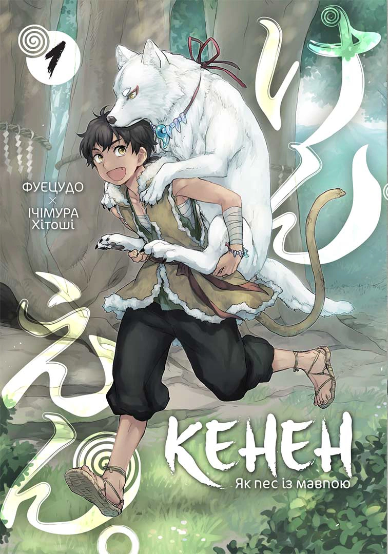 Книга Фуецудо "Кенен. Том 1" 9786178396091