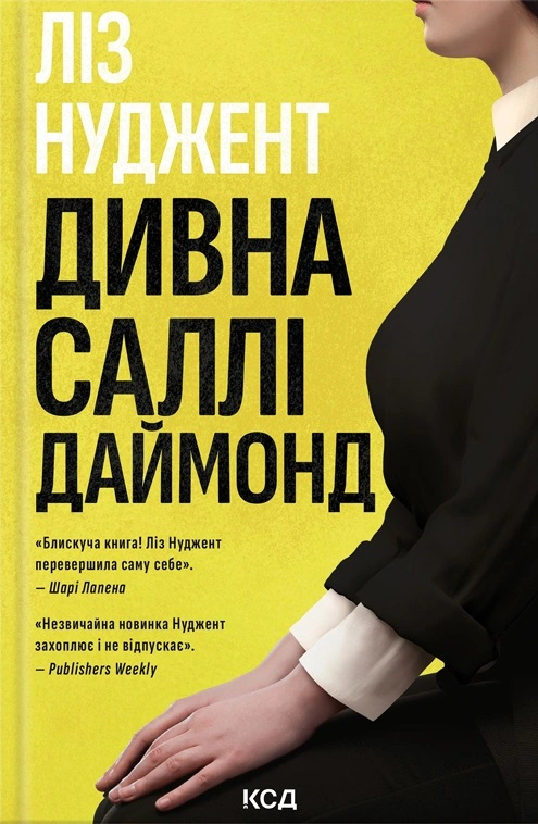 Книга Ліз Нуджент "Дивна Саллі Даймонд" 9786171507227 Книга Ліз Нуджент "Дивна Саллі Даймонд" 9786171507227