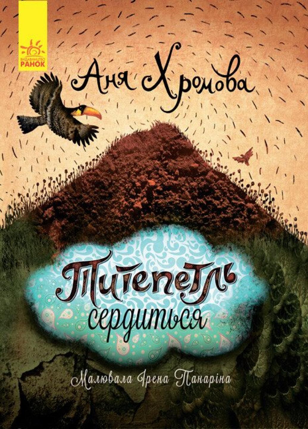 Книга "Слухай серцем Титепетль гнівається" Хромова А. С788004У (9786170934062)