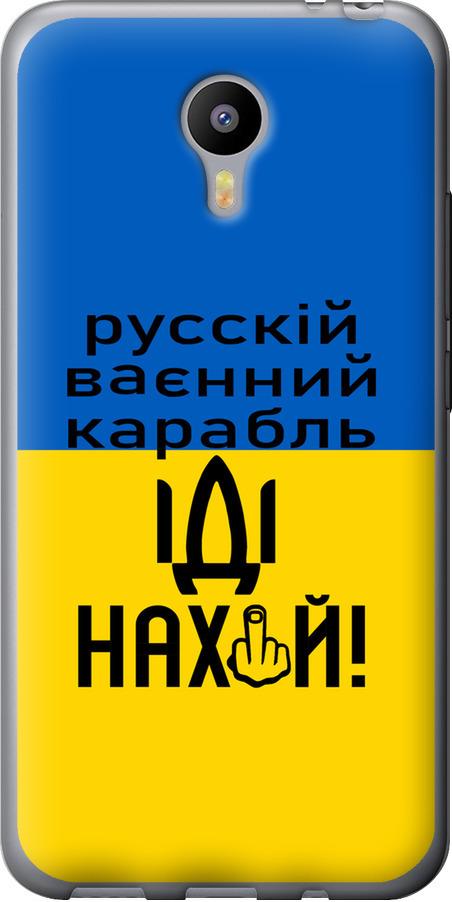 Чехол на Meizu M2 Note Русский военный корабль иди на (5216u-94-42517)