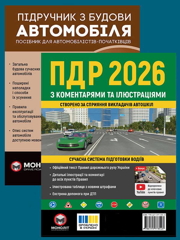 Комплект учебных пособий ПДД 2026 с комментариями и иллюстрациями/Учебник по строительству автомобиля (6492) Комплект учебных пособий ПДД 2026 с комментариями и иллюстрациями/Учебник по строительству автомобиля (6492)