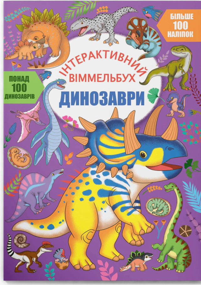 Книга "Интерактивный виммельбух. Динозавры" 9786175474679