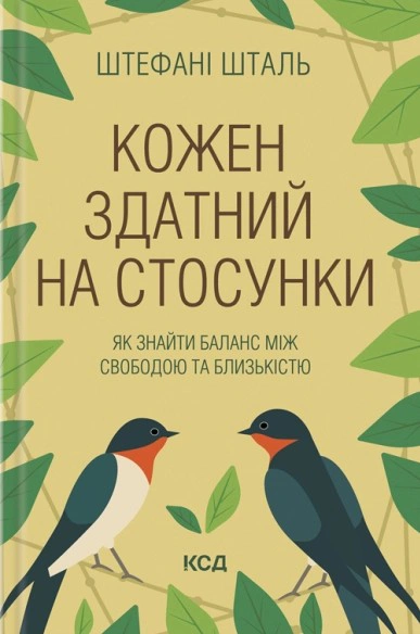 Книга Стефани Шталь "Каждый способен на отношения: как найти баланс между свободой и близостью" 9786171517332