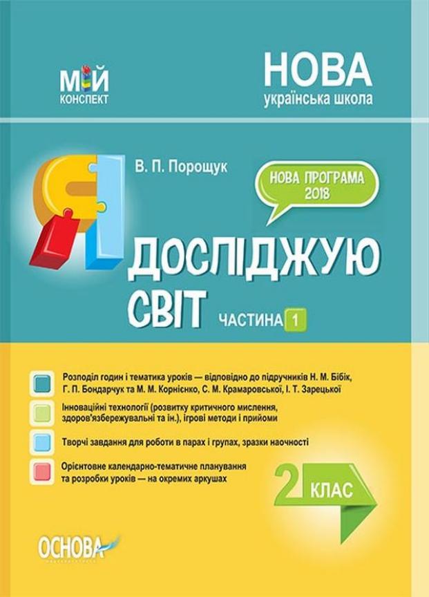 Підручник Мій конспект. Я досліджую світ. 2 клас. Частина 2 за підручниками Н. М. Бібік ПШМ231 (9786170039002)