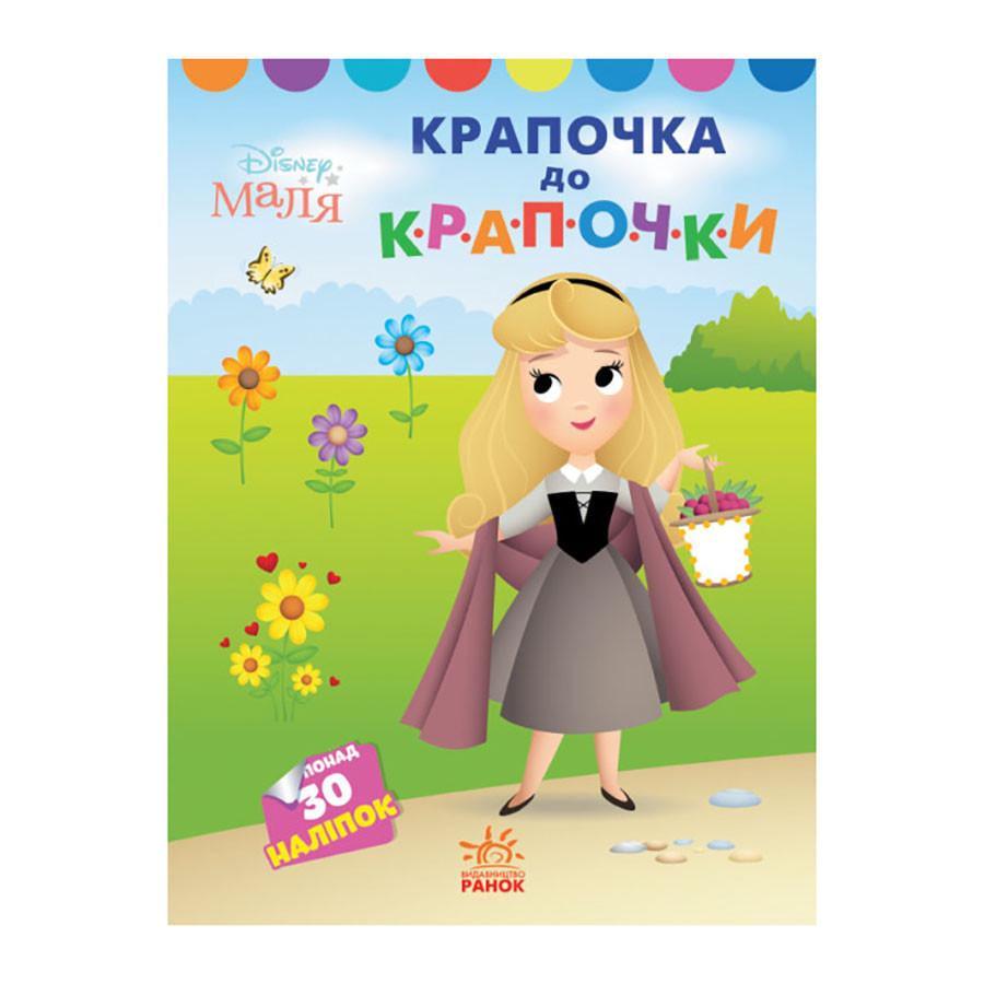 Розмальовка Disney Маля. Моя перша кольоровка "Принцеса" Ранок 1427005 по крапкам (RLT30476)