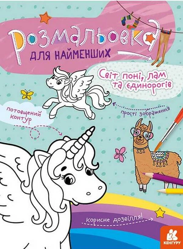 Книга "Раскраска для самых маленьких. Мир пони, лам и единорогов" 9789667505813