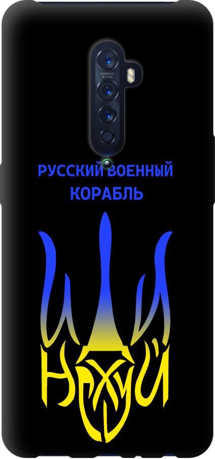 Чохол на Oppo Reno 2 Російський військовий корабель іди на v7 (5261b-1864-42517)