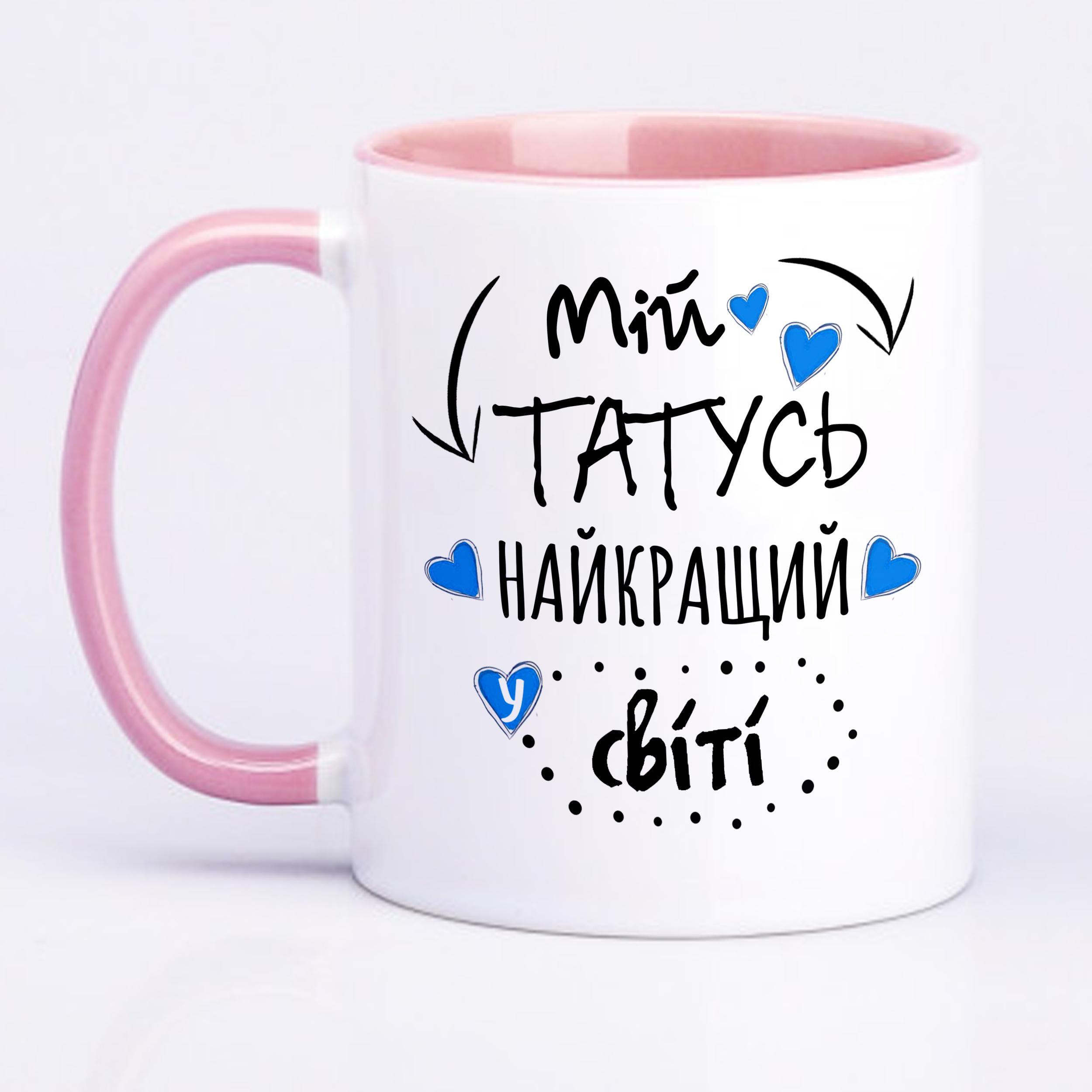 Чашка з принтом "Мій татусь найкращий у світі!" 330 мл Рожевий (16297) - фото 1 Чашка з принтом "Мій татусь найкращий у світі!" 330 мл Рожевий (16297) - фото 1