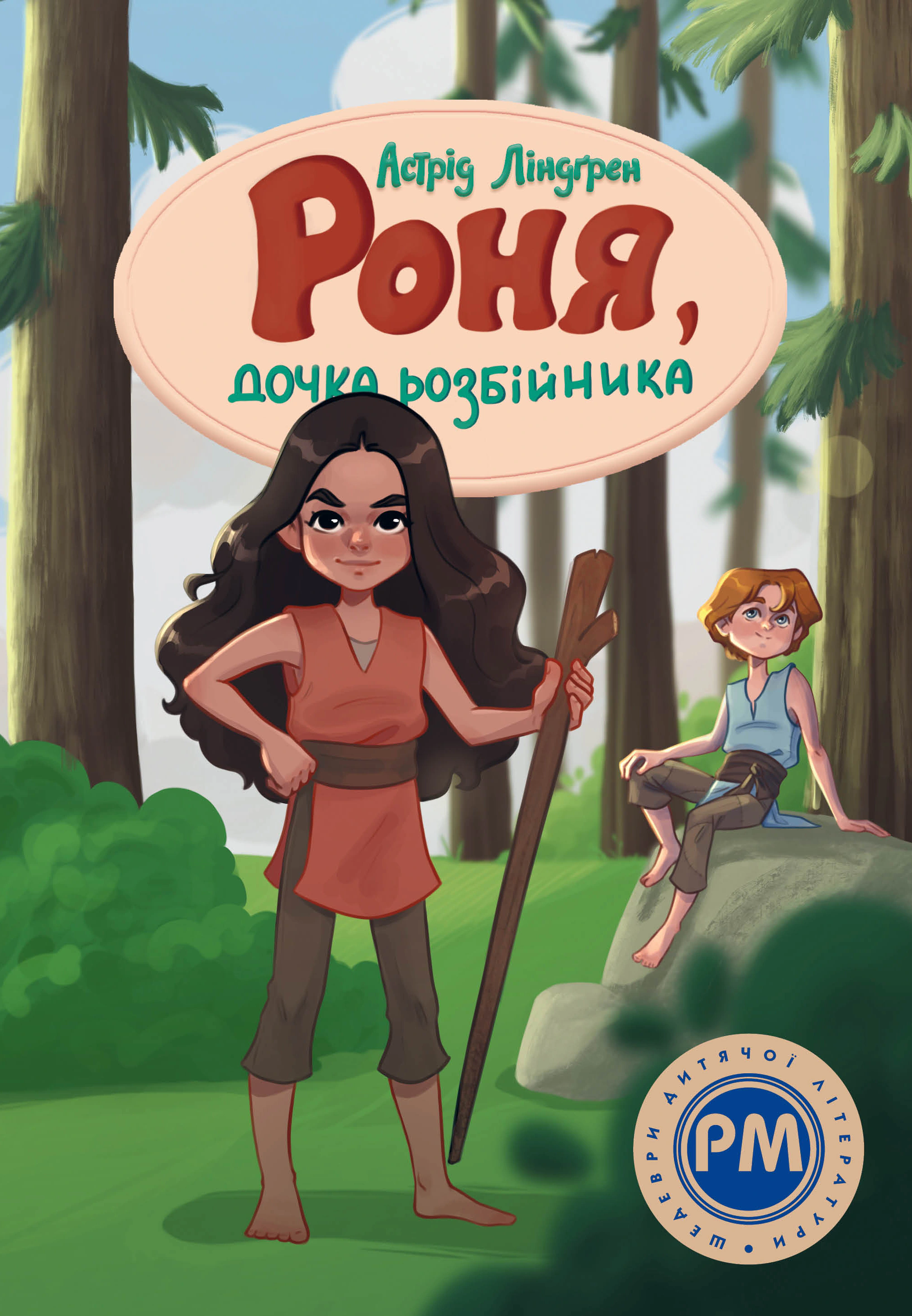 Книга Астрид Линдгрен "Роня, дочь разбойника" 9786178280277