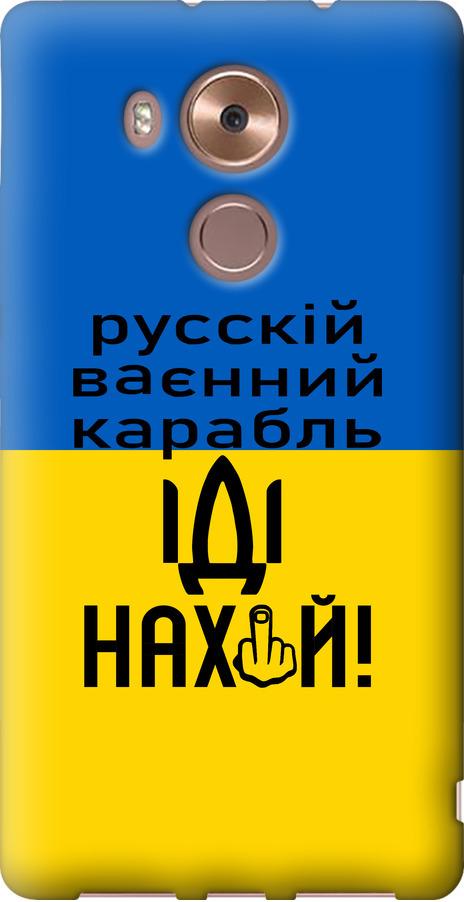 Чехол на Huawei Mate 8 Русский военный корабль иди на (5216u-269-42517)
