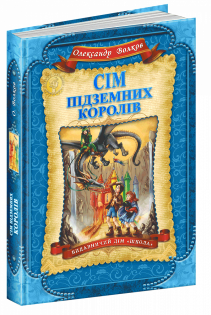 Книга "Семь подземных королей" (1634208140)