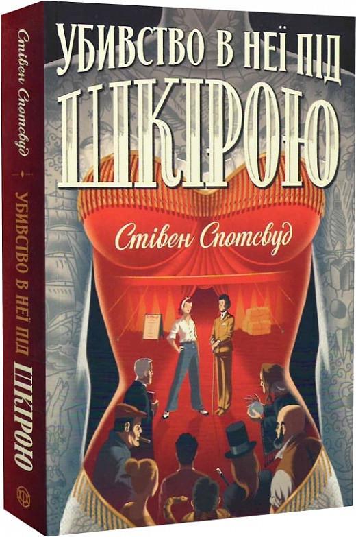 Книга Стивен Спотсвуд "Пентекост и Паркер. Убийство у нее под кожей" том 2 (1836356732)
