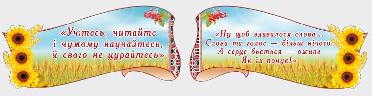 Стенд для учебных заведений "Розумні Вислови" из ПВХ 1540х350 мм (UM0021)