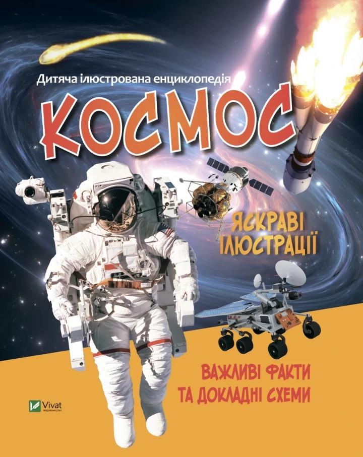 Книга Vivat "Дитяча ілюстрована енциклопедія Космос" (9789669827012)