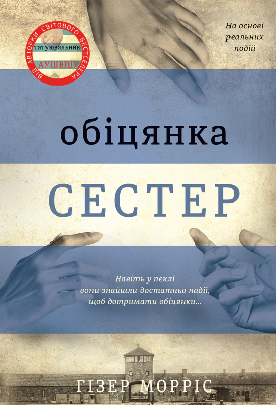 Книга Гізер Морріс "Обіцянка сестер" 9786178012199
