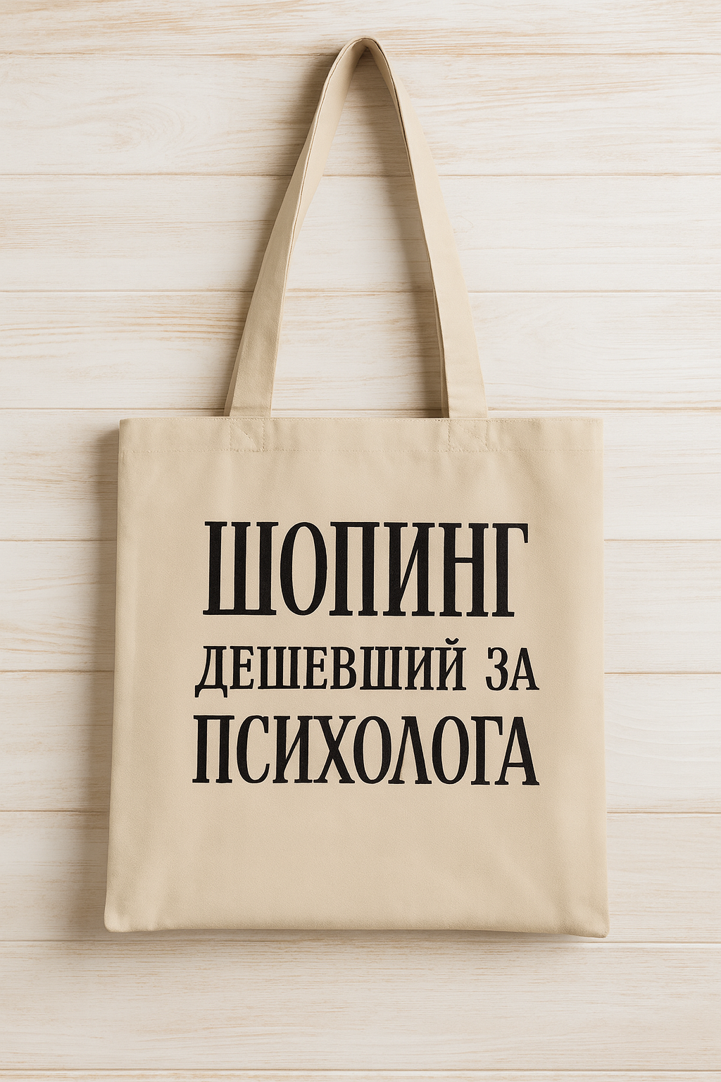 Эко-сумка Presentville Market "Шопінг дешевший за психолога" (KOTM 19I007)